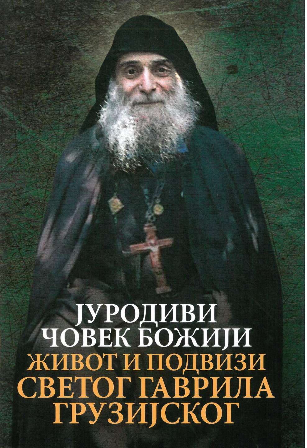 Јуродиви Човек Божији / Живот и подвизи Светог Гаврила